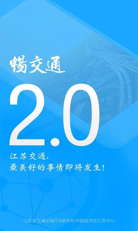 畅交通手机免费版