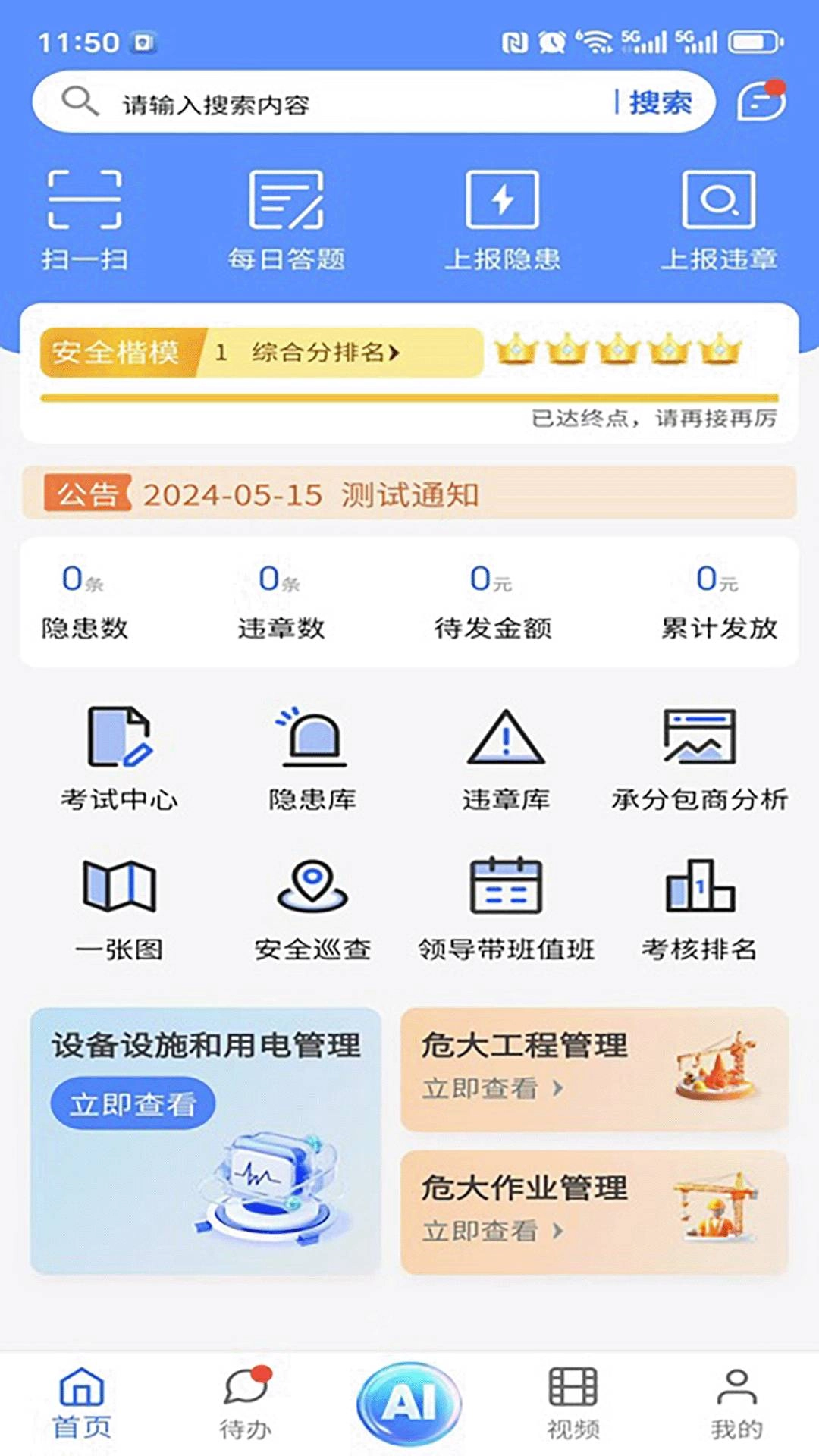 智慧安管最新版图2