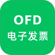 OFD发票阅读器免费原版