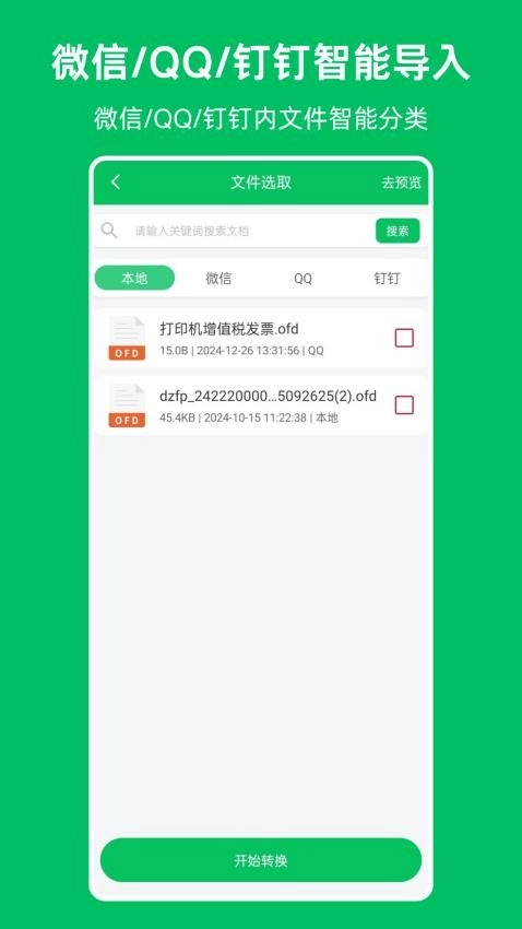 OFD发票阅读器免费原版图2