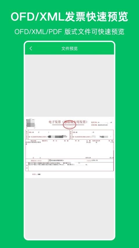 OFD发票阅读器免费原版图3