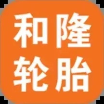 和隆轮胎商城正版
