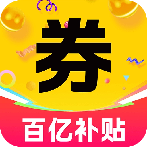 百亿补贴购物券官方最新版