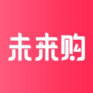 未来购安卓官方版