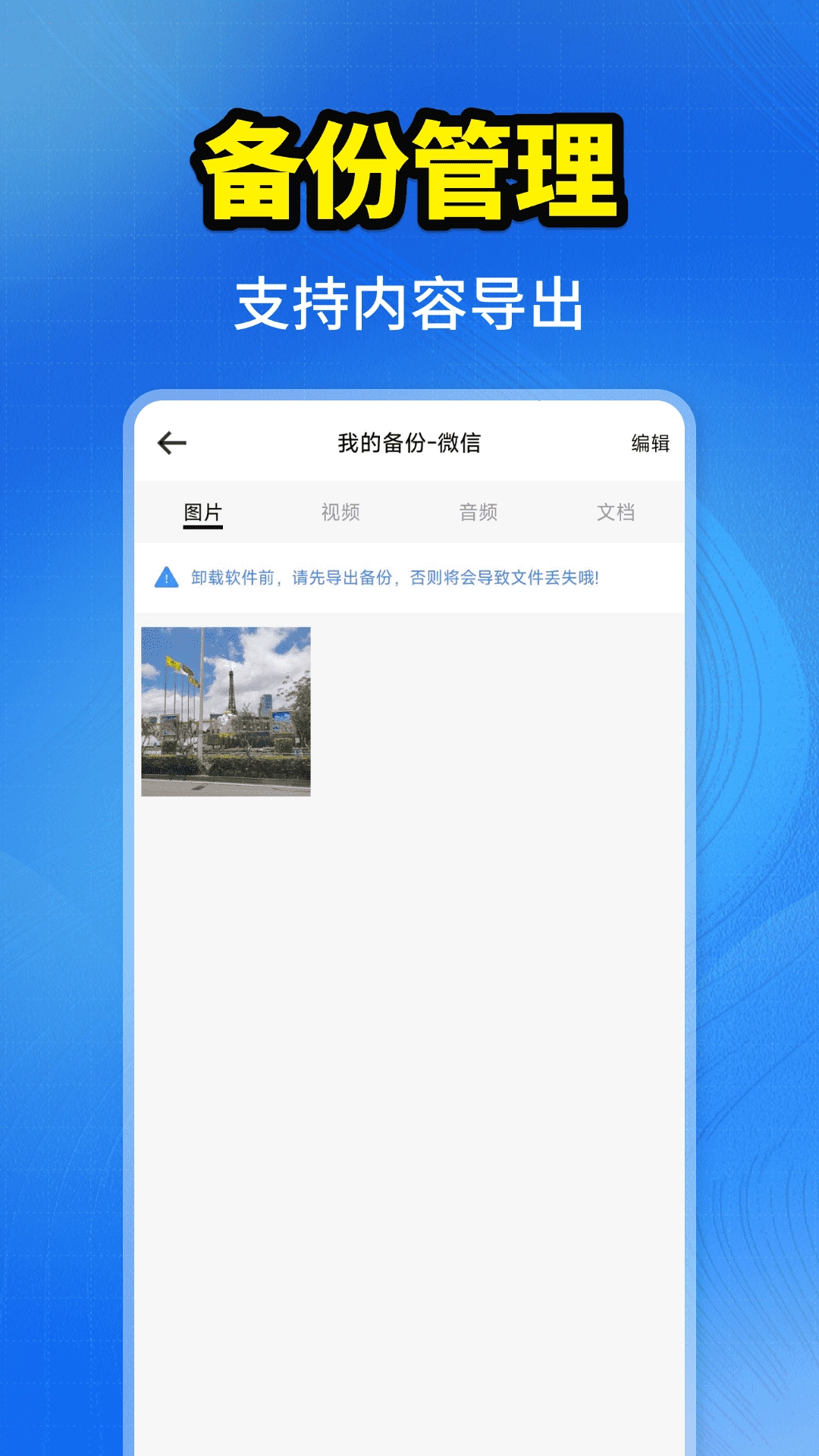 聊天记录一键备份官方正版