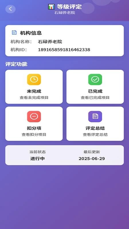 养老机构等级评定系统手机免费版图3