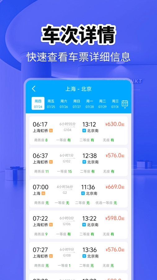 火车票快查助手手机版图1