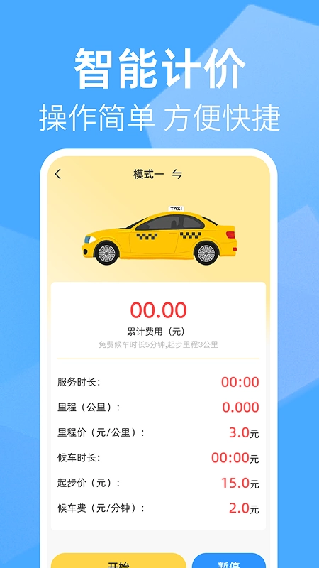 出租车打表助手最新免费版图4