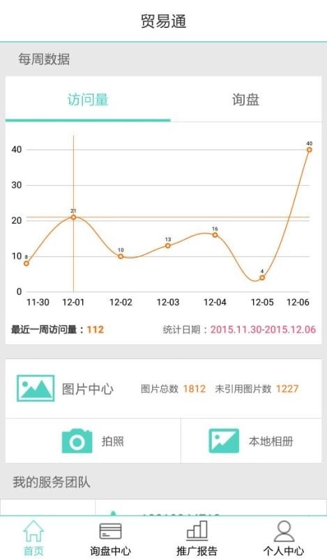 贸易通安卓官方版