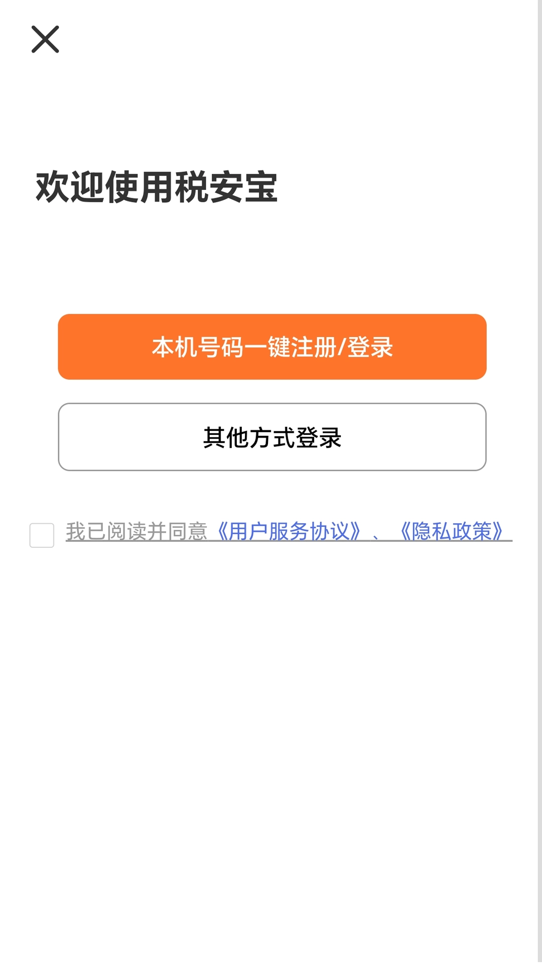 税安宝手机正版图3