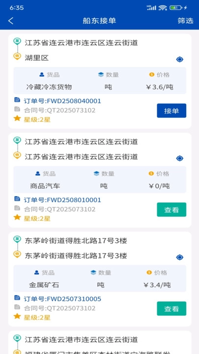 苏港易联承运人端免费原版图2