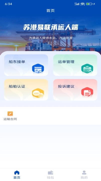 苏港易联承运人端免费原版图3