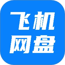 飞机云盘网盘通用版