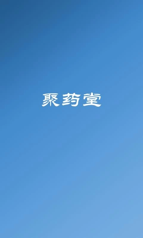 聚药堂饮片安卓免费版图1