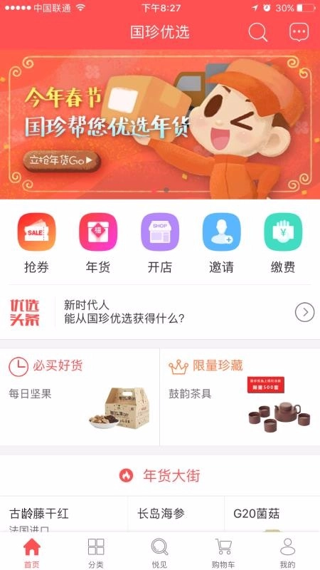 国珍优选手机最新版