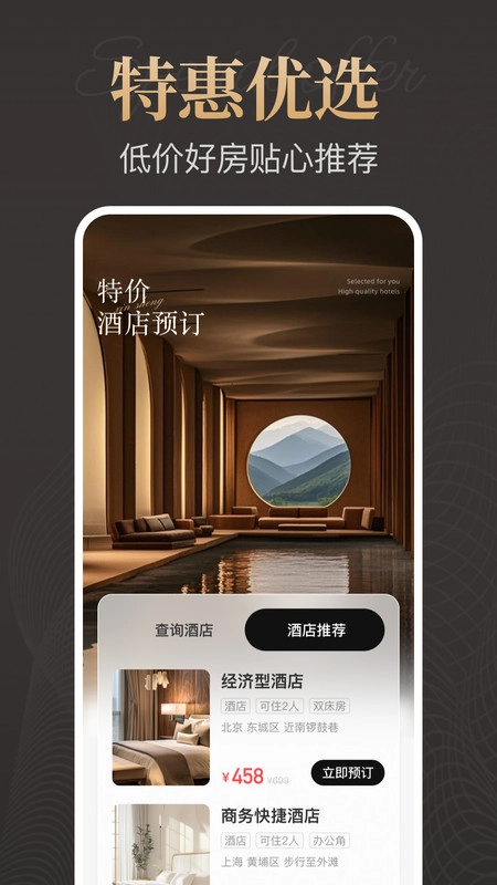 特价酒店预订免费原版图1