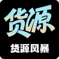 货源风暴原版