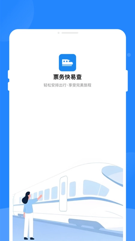 票务快易查正版图1