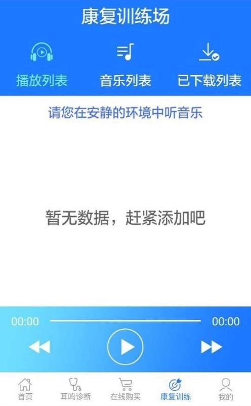 耳鸣小助手官方版图1