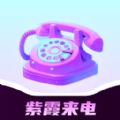 紫霞来电无广告版