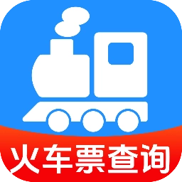 火车票查记车次正版