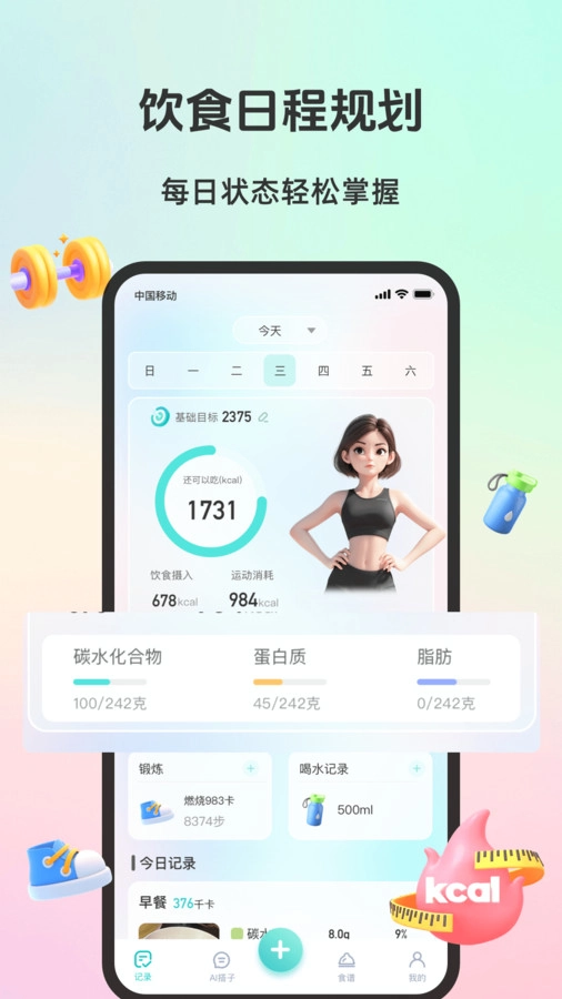 轻食运动正版图1