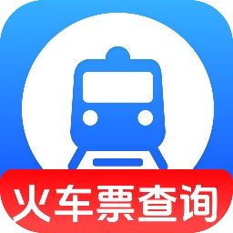 同行火车票查询安卓官方版