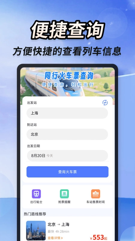 同行火车票查询安卓官方版图2