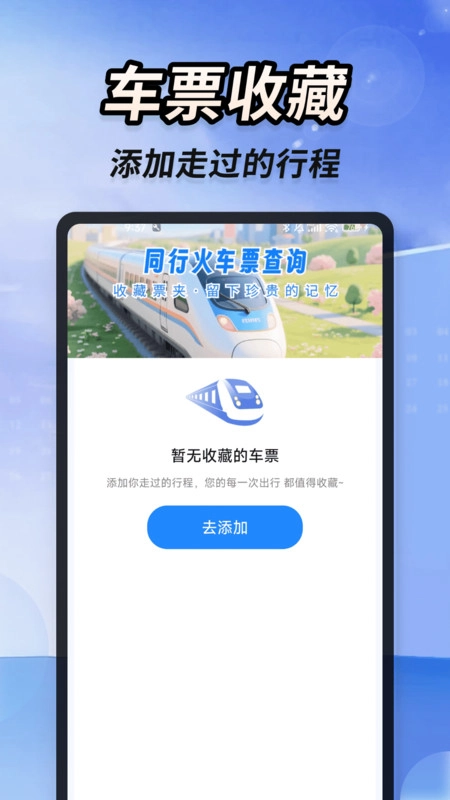 同行火车票查询安卓官方版图4