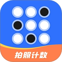 拍照自动计数