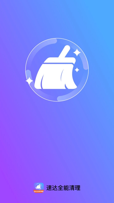 速达全能清理官方版
