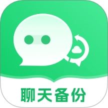 聊天记录安心备份正版