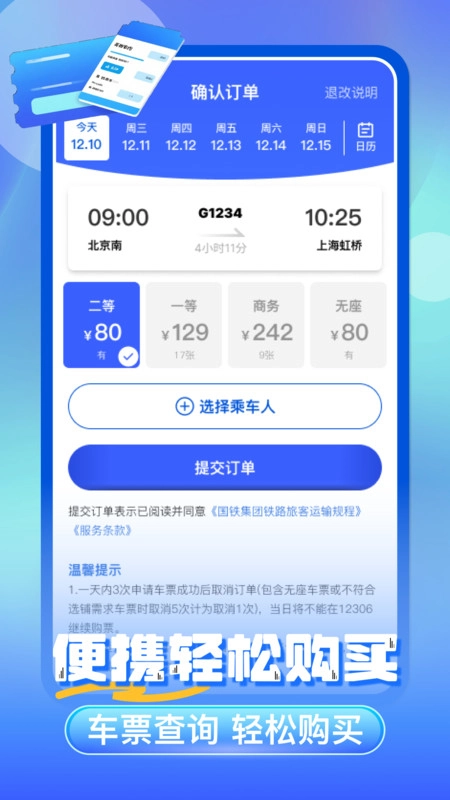 铁路火车票查安卓官方版