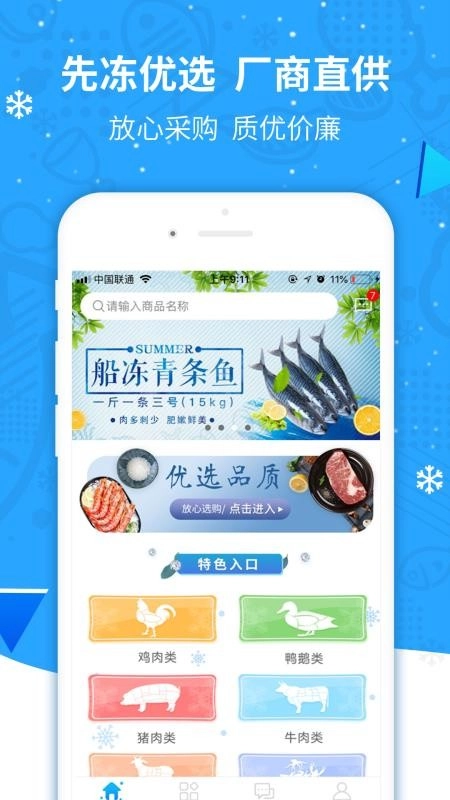先冻冻品网免费版图3