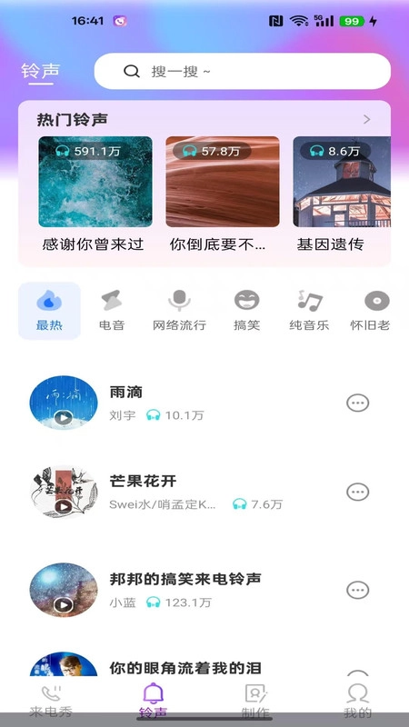 来电铃声大全最新免费版图1