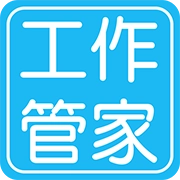 工作管家安卓版