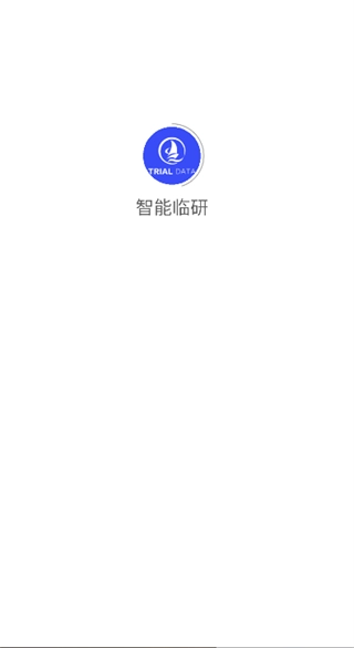智能临研免费版