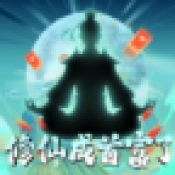 修仙成首富了