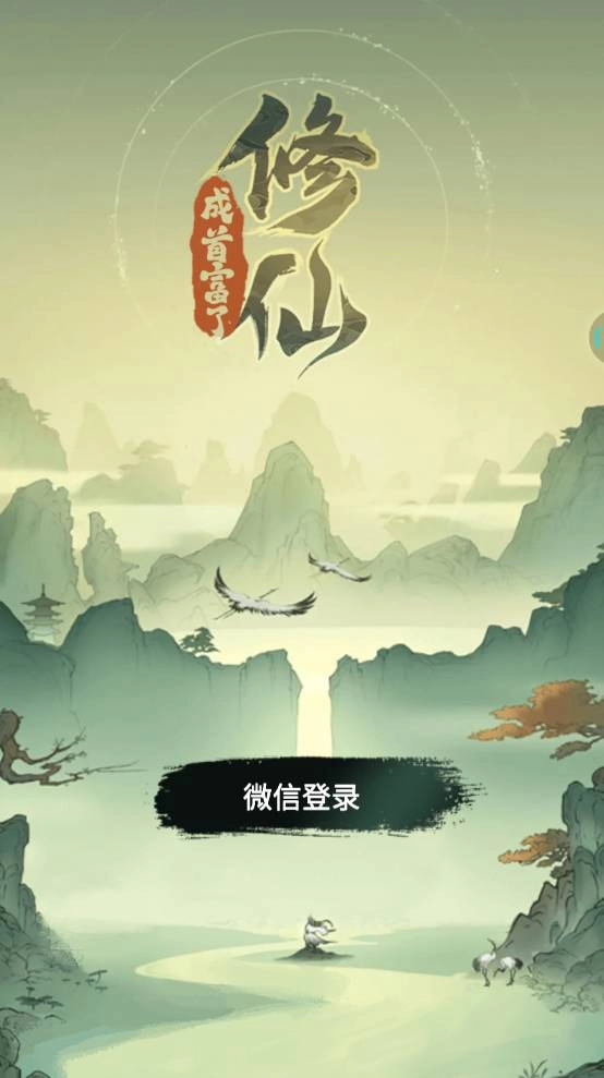 修仙成首富了