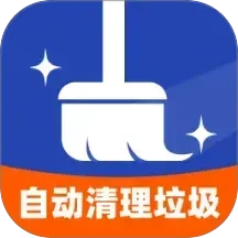 自动清理垃圾安卓直装版