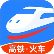 高铁火车票极速查官方正版