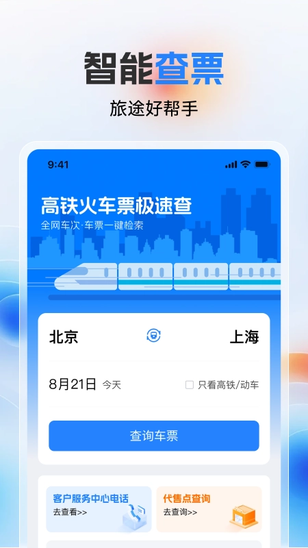 高铁火车票极速查官方正版