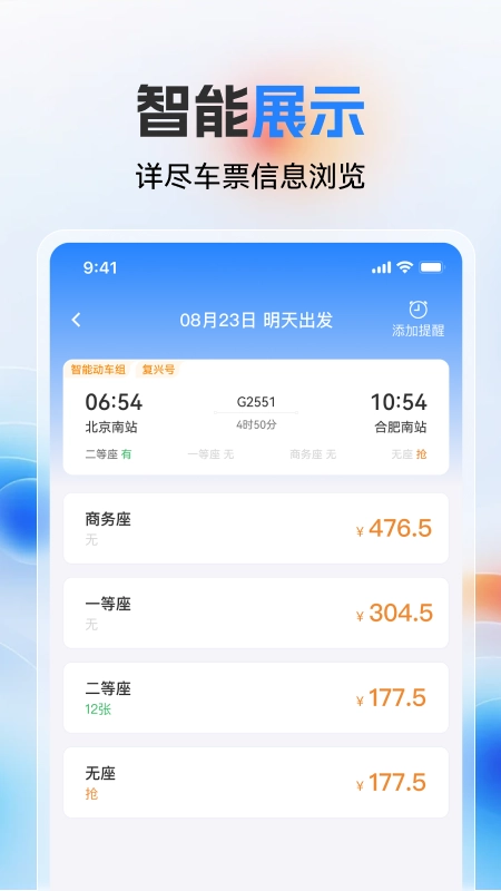 高铁火车票极速查官方正版