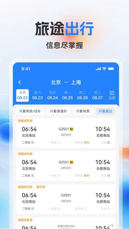 高铁火车票极速查官方正版