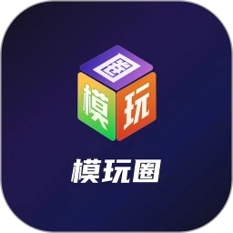 模玩圈手机最新版