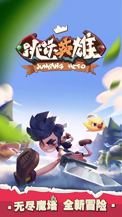跳跃英雄正版