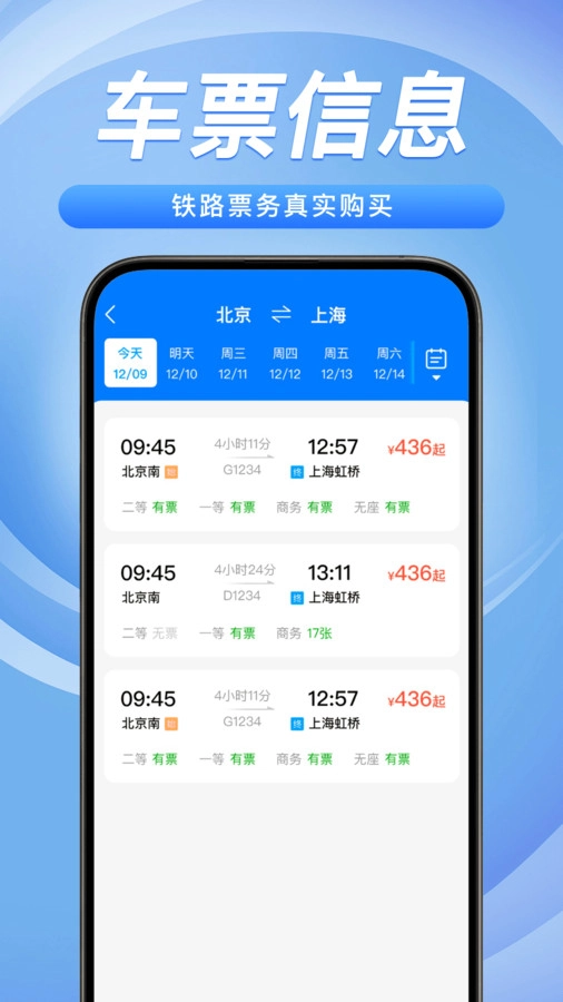 铁路火车票务管家官方最新版图1