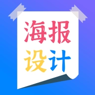 海报设计师  V2.4