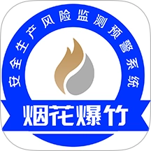 烟花爆竹风险监测预警系统最新版