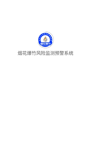 烟花爆竹风险监测预警系统最新版